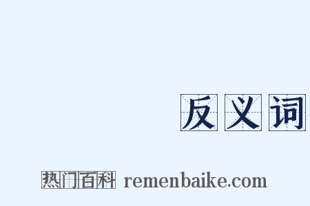潝潝訿訿反义词是什么意思的图片